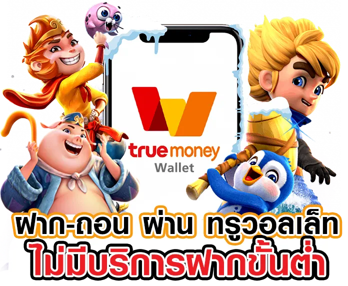 วอ เลท สล็อต 789 ฝาก ถอน true wallet
